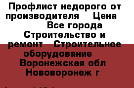 Профлист недорого от производителя  › Цена ­ 435 - Все города Строительство и ремонт » Строительное оборудование   . Воронежская обл.,Нововоронеж г.